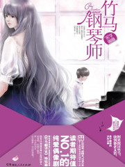竹马钢琴师