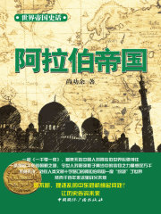 阿拉伯帝国（世界帝国史话）