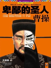 卑鄙的圣人：曹操1