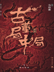 古董局中局1：佛头奇案