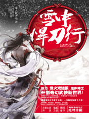 雪中悍刀行（精修版）