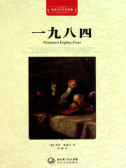 一九八四（世界文学名著典藏）