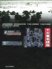 二战十大著名战役