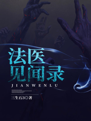 法医异闻录