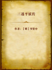 三遂平妖传