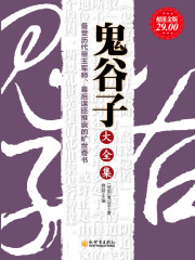 鬼谷子（大全集）