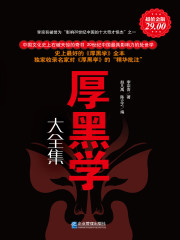 厚黑学（大全集）