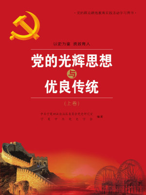 党的光辉思想与优良传统（上卷）