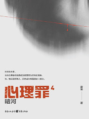心理罪4：暗河