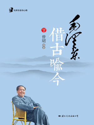 毛泽东读书心得：毛泽东借古喻今（下）