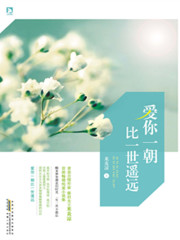 爱你一朝比一世遥远