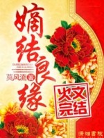 嫡结良缘在线阅读