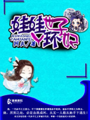 娃娃世子丫环妃