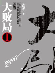 大败局Ⅰ（修订版）