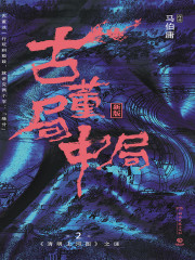 古董局中局2：清明上河图之谜