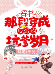 穿书：那段穿成反派的坑爹岁月