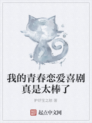 我的青春恋爱喜剧真是太棒了