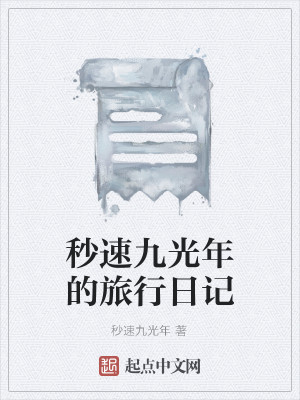 秒速九光年的旅行日记