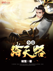少帝踏天路