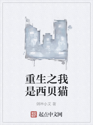重生之我是西贝猫