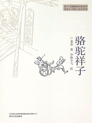 骆驼祥子