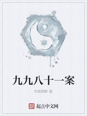 九九八十一案