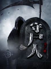 守尸人