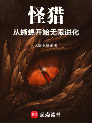 怪猎：从蜥蜴开始无限进化