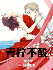 青柠不酸