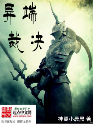 异端裁决