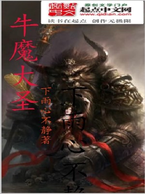 牛魔大圣