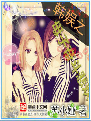 韩娱之母子奋斗悲欢