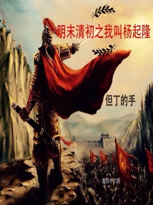 明末清初之我叫杨起隆