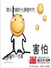 群众穿越的大滑稽时代