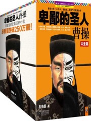 卑鄙的圣人：曹操（全集）