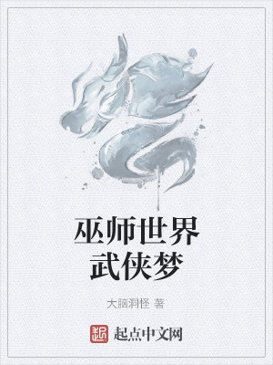 巫师世界武侠梦