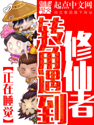 转角遇到修仙者