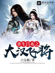 重生吕布之大汉飞将