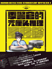 季警官的无厘头推理事件簿