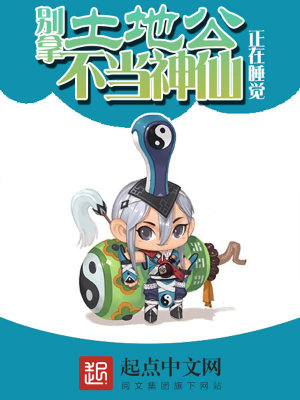 别拿土地公不当神仙