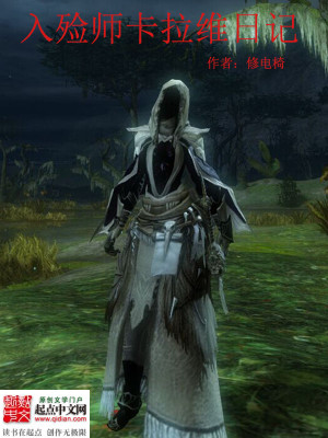 死灵师卡拉维日记