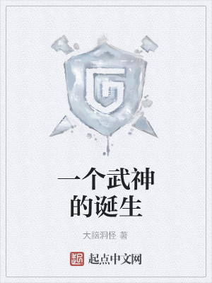 一个武神的诞生
