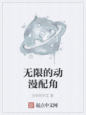 无限的动漫配角