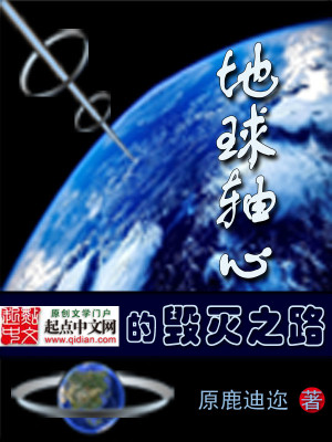 地球轴心的毁灭之路