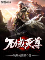 万域天尊封面图
