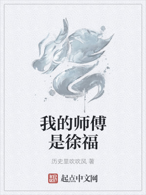 我的师傅是徐福