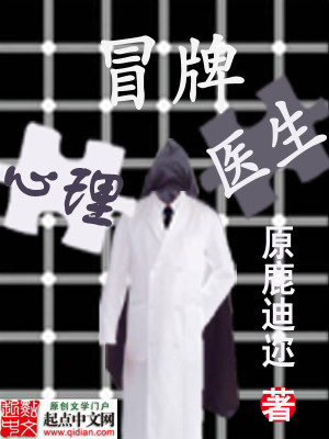 冒牌心理医生