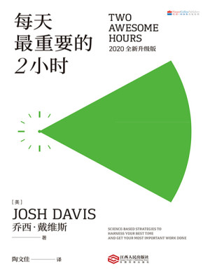 每天最重要的2小时