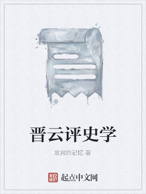 晋云评史学
