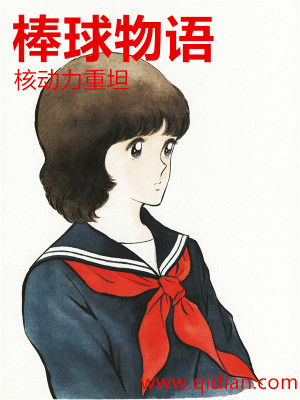 棒球物语